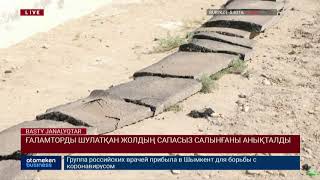ҒАЛАМТОРДЫ ШУЛАТҚАН ЖОЛДЫҢ САПАСЫЗ САЛЫНҒАНЫ АНЫҚТАЛДЫ