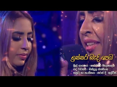 ඉස්සර බැදි පෙම cover song Issara bandi pema Cover Song Full Song Thrikala Dharani