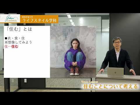 愛知学泉大学WEBオープンキャンパス「ライフスタイル学科 模擬授業②住むことについて考える」
