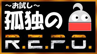 【孤独のR.E.P.O.】初めてのお宝探し～お試し～
