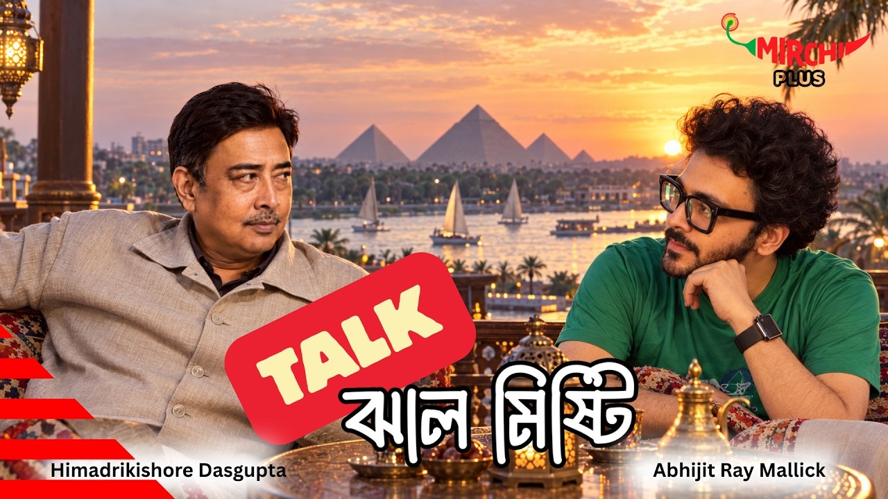 Talk Jhaal Mishti | গল্প, ভ্রমণ ও জীবনবোধ | Himadrikishore Dasgupta | Mirchi Bangla