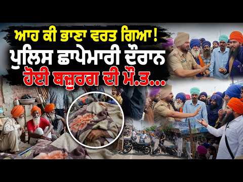 Nihang De*th | ਆਹ ਕੀ ਭਾਣਾ ਵਰਤ ਗਿਆ ! ਪੁਲਿਸ ਛਾਪੇਮਾਰੀ ਦੌਰਾਨ ਹੋਈ ਬਜ਼ੁਰਗ ਦੀ ਮੌ.ਤ...