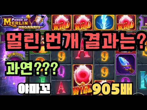 [슬롯][제보영상][닉네임:야마꼬] 멀린 905배
