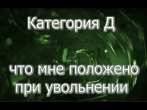 Категория Д   что и как положено при увольнении