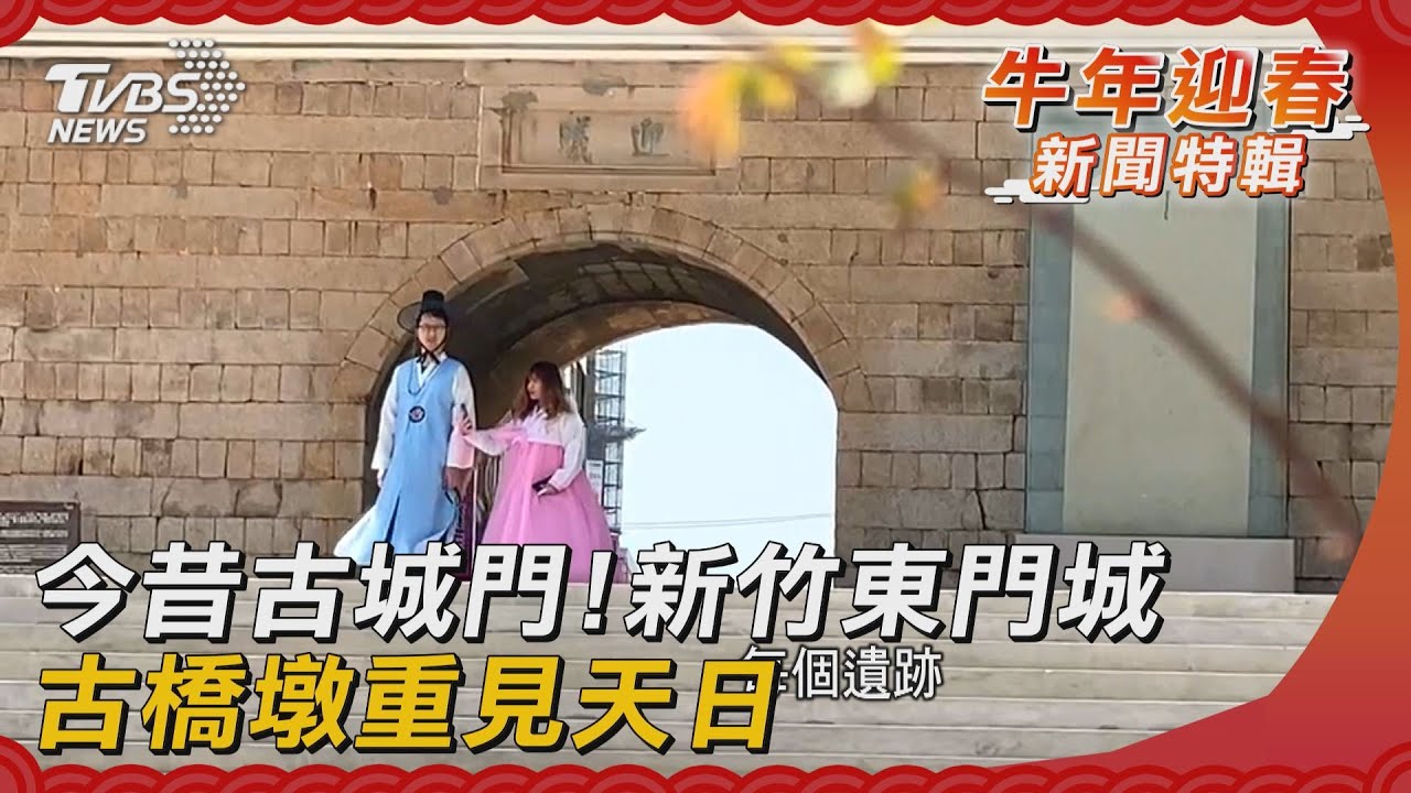 今昔古城門!新竹東門城 古橋墩重見天日