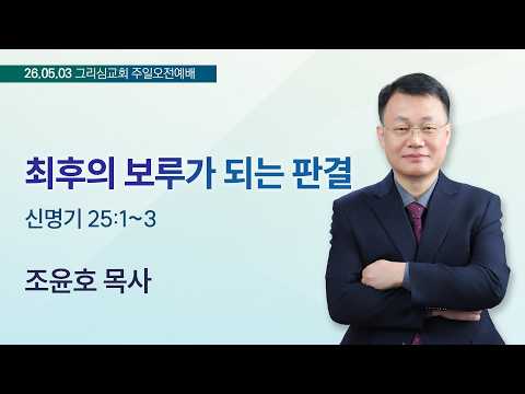[26. 05. 03 주일오전예배] 최후의 보루가 되는 판결 (신 25:1~3)