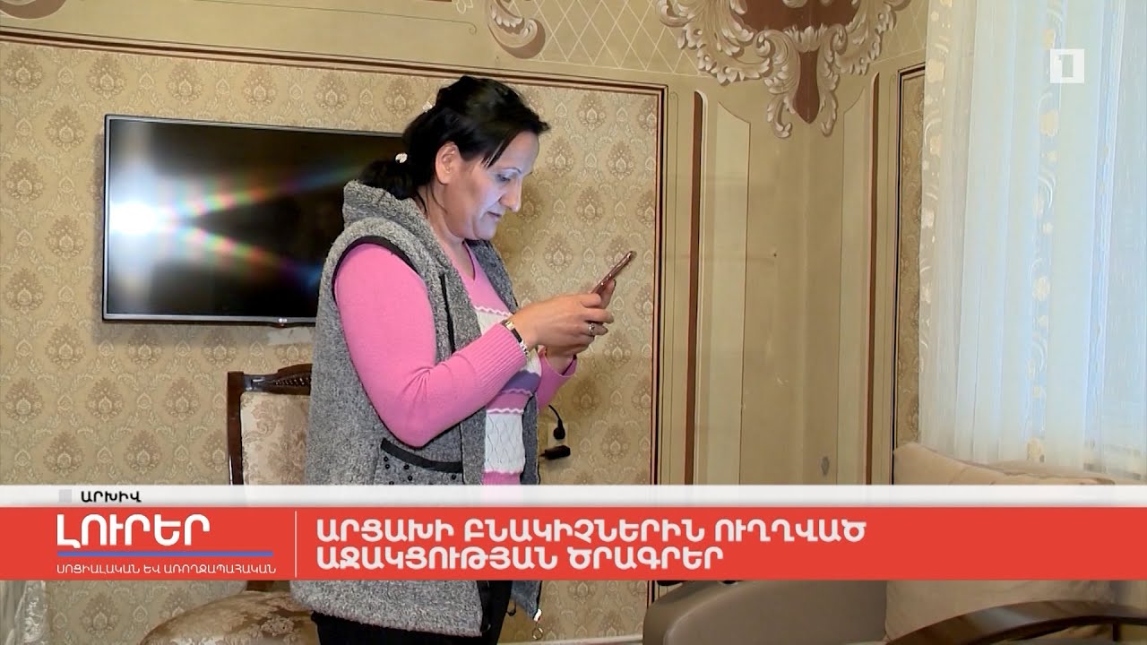 Արցախի բնակիչներին ուղղված աջակցության ծրագրեր