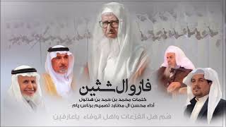 كلمات اغنية فازو ال شثين محسن ال مطارد