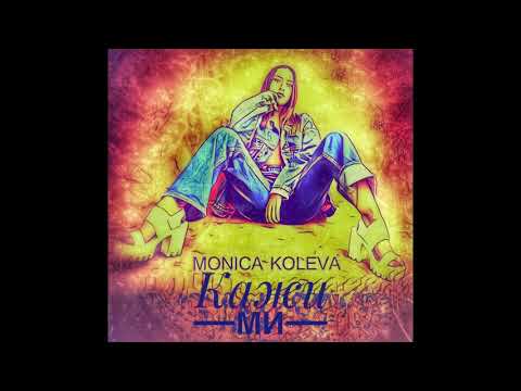 05.Monica Koleva - Кажи ми