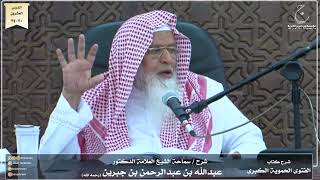 صورة شرح كتاب الفتوى الحموية لسماحة الشيخ عبدالله ابن جبرين الدرس العشرون