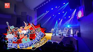 제2회 원주 전국 밴드페스티벌, 최종 라운드! / 강원매거진7 / [NOW 강원] / G1방송 / 260313