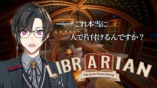 ハァッ……！ハァ……！これ本当に一人で片付けるんですか…！【司書のお仕事：魔導図書館を片付けろ！/四季凪アキラ/にじさんじ】