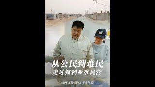 “活着，还是生活？”约、叙边境上的大型难民营实录。#地球之极侣行 #地球之极侣行第十季 #侣行 #张昕宇梁红