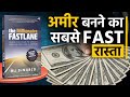 अमीर बनने का सबसे Fast रास्ता The Millionaire Fastlane Book 