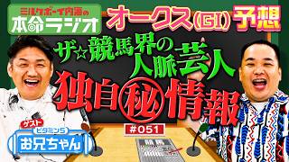 【今シーズン初！本命が一致！】内海＆ビタミンSお兄ちゃんが確信予想！3歳牝馬が三冠馬と見間違う大物の予感？