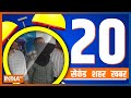 20 Second 20 Shehar 20 Khabar |Top 20 News Of The Day | December 15, 2022
