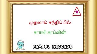 Download lagu muthalam santhipil , Charlie Chaplin , Barani Songs , Prabhu records mp3 Download lagu muthalam santhipil , Charlie Chaplin , Barani Songs , Prabhu records mp3