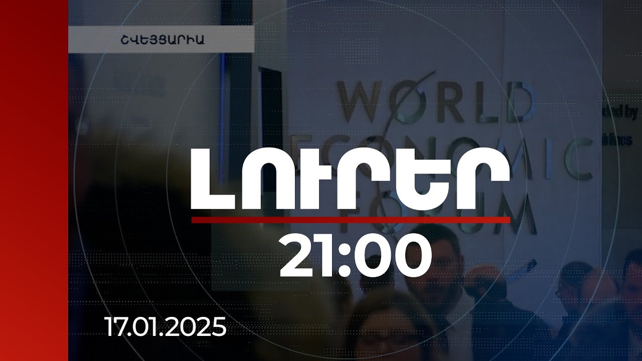 Լուրեր. Գլխավոր թողարկում 21:00 | Հայաստանի համար թիվ մեկ ռիսկը զինված հակամարտությունն է. զեկույց