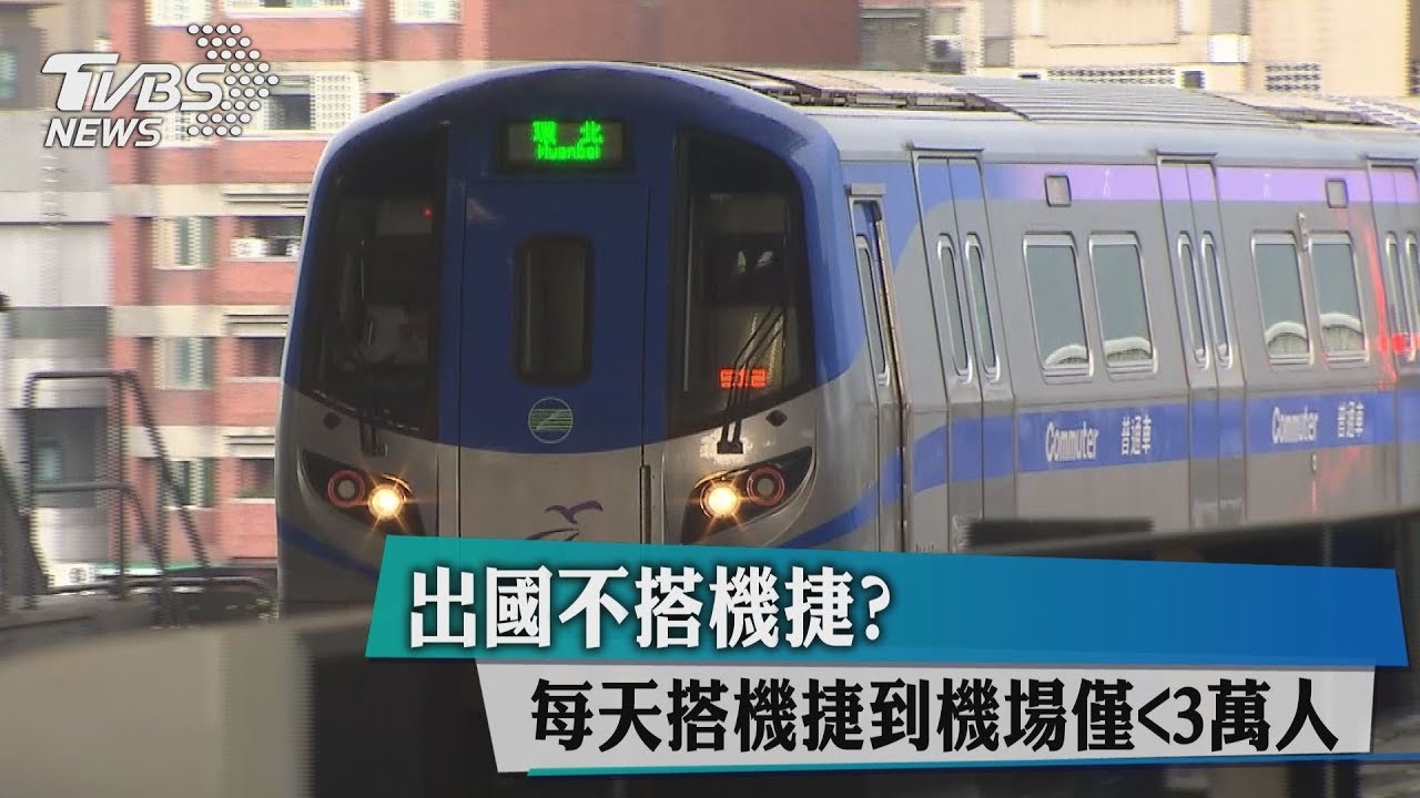 出國不搭機捷?搭機捷到機場 日不到3萬人