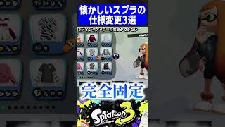 【第3弾】懐かしいスプラの仕様変更3選【スプラトゥーン3】