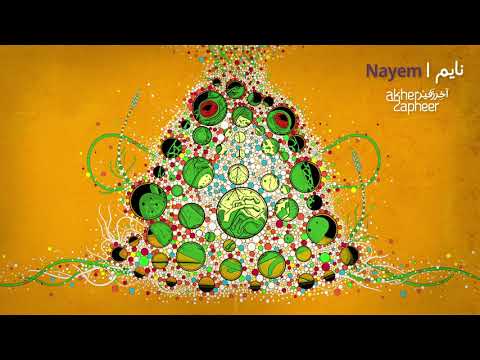 نايم اخر زفير