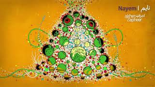 كلمات اغنية نايم اخر زفير