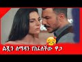 ልብ አንጠልጣይ ፊልም አስገራሚው ታሪክ Tigat Movies Tigat Cinema Romance M