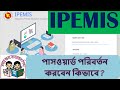 How to change Password on IPEMIS || IPEMIS || আইপিইএমআইএস' এ পাসওয়ার্ড পরিবর্তন || Biplob I Tech