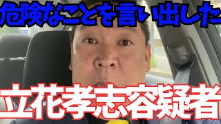 【悲報】NHK党・立花孝志容疑者、終了のお知らせ…恐れていたヤバいことを言い始めました… #nhk党 #立花孝志 