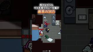 ㊗️170万再生🎉出会えば最強の二人　#アマングアス #amongus #アマアス #shorts #切り抜き #ゲーム実況 #ゲーム配信  #アモングアス