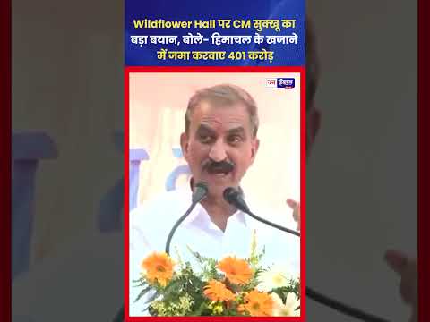 Wildflower Hall: ₹401 करोड़ पर CM Sukhu का बयान