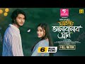 Ahoto Valobasar Gran আহত ভালোবাসার ঘ্রান Full Natok Arosh Khan Tas