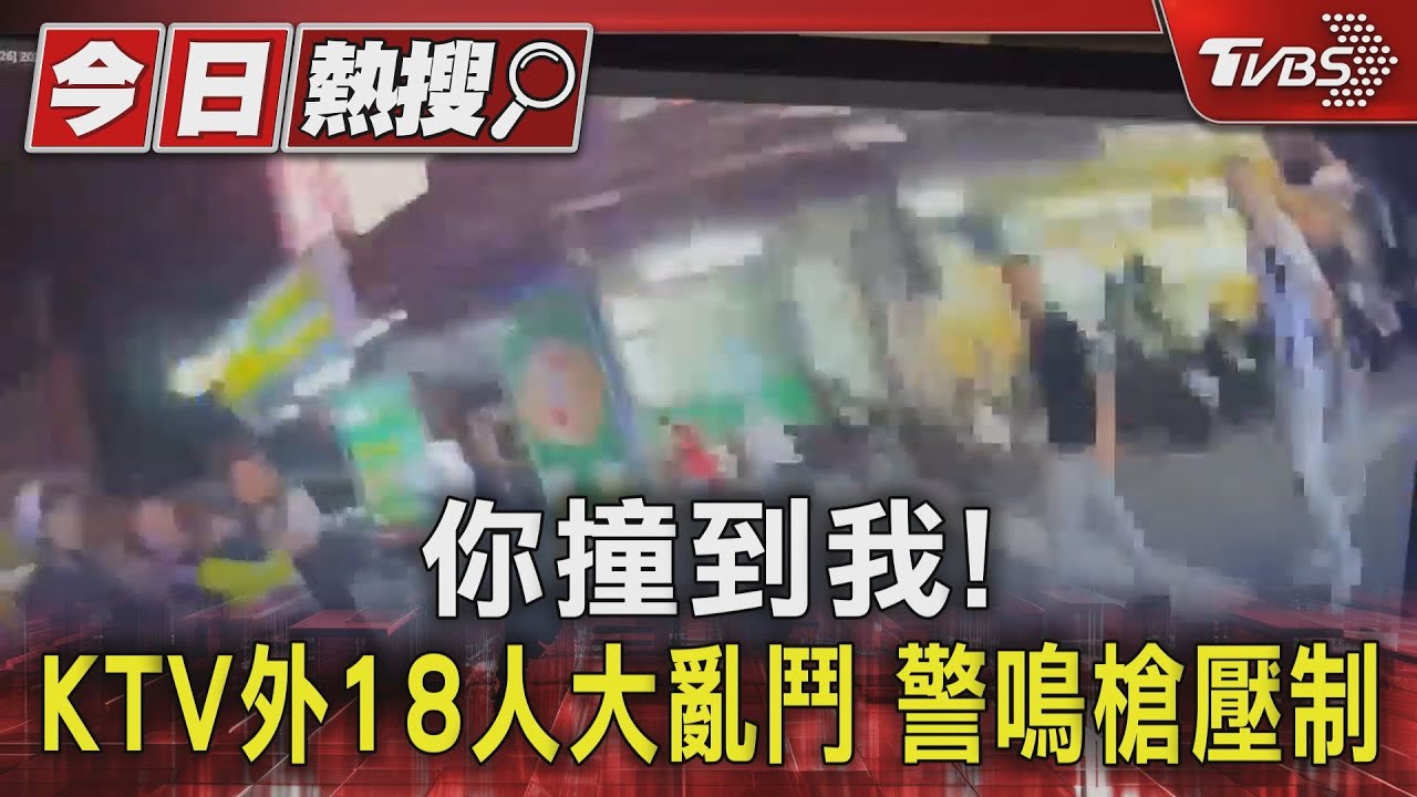 你撞到我!KTV外18人大亂鬥 警鳴槍壓制