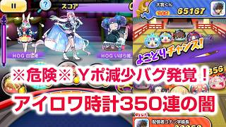 【ぷにぷに緊急】※閲覧注意※ ステージ45でYポイントが減る絶望のバグが発生中！？知らないと損する周回注意点【百物語】