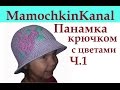1 Панамка для девочки Крючком Видео Crochet Brimmed Flower Hat 