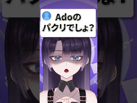 Adoさんのパクリでしょ？ #vtuber #shorts