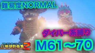 #7【デジボク地球防衛軍2】ダイバー系縛り難易度ノーマルオフソロM61～70