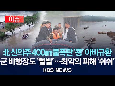 [🔴이슈] 신의주 400mm 물폭탄 '쾅' 아비규환/공군 비행장도 '뻘밭'...최악의 피해 '쉬쉬'/2026년 9월 6일(일)/KBS