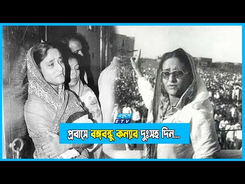 ১৫ আগস্ট হত্যাকাণ্ড: প্রবাসে বঙ্গবন্ধু কন্যার দুঃসহ দিন...