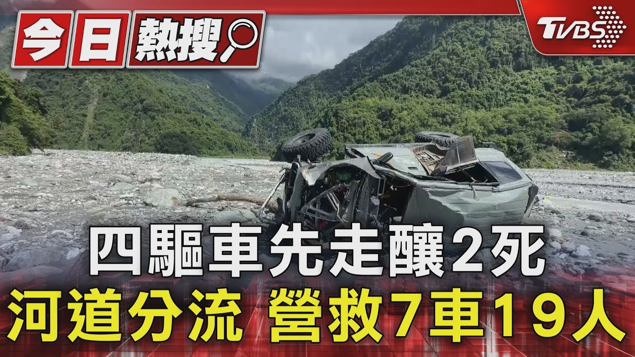 四驅車先走釀2死　河道分流　營救7車19人