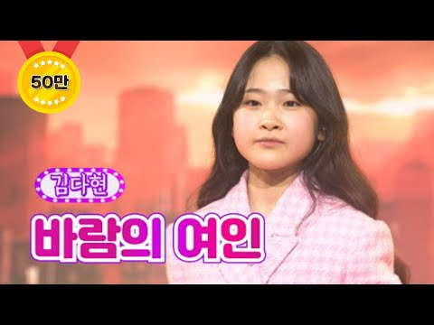 김다현 - 바람의 여인 화요일은 밤이 좋아 16화 220322 방송