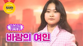 김다현 - 바람의 여인