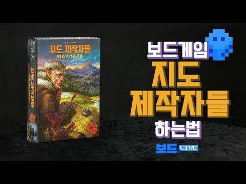 [3분게임요리] 지도 제작자들 보드게임 하는 법