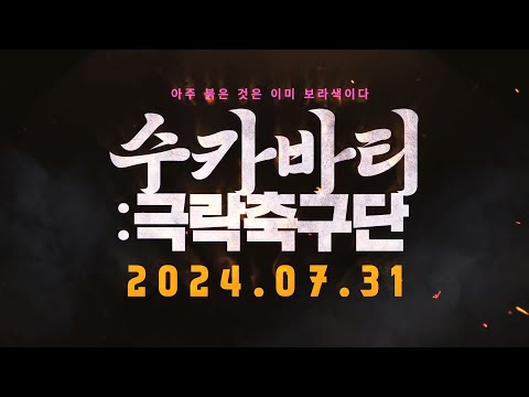 수카바티: 극락축구단 메인 예고편을 공개합니다. 예고편