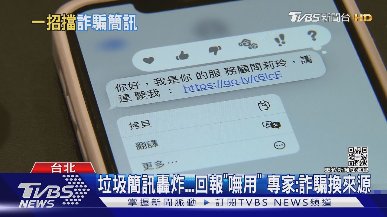 垃圾簡訊轟炸 回報「嘸用」專家:詐騙換來源