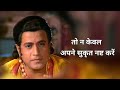 Ramayan Jai Shri Ram Ke Vichar Ek Raja Ramayan Status Video