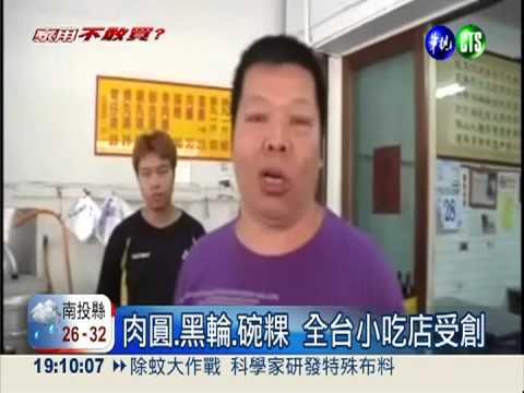 被毒澱粉害死! 黑輪.碗粿生意慘