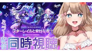 【崩壊スターレイル】♡「スターレイルと奇妙な夜2026」オンラインコンサートみんなで一緒に見よう～♪【Honkai: Star Rail／Vtuber／やーちゃん】