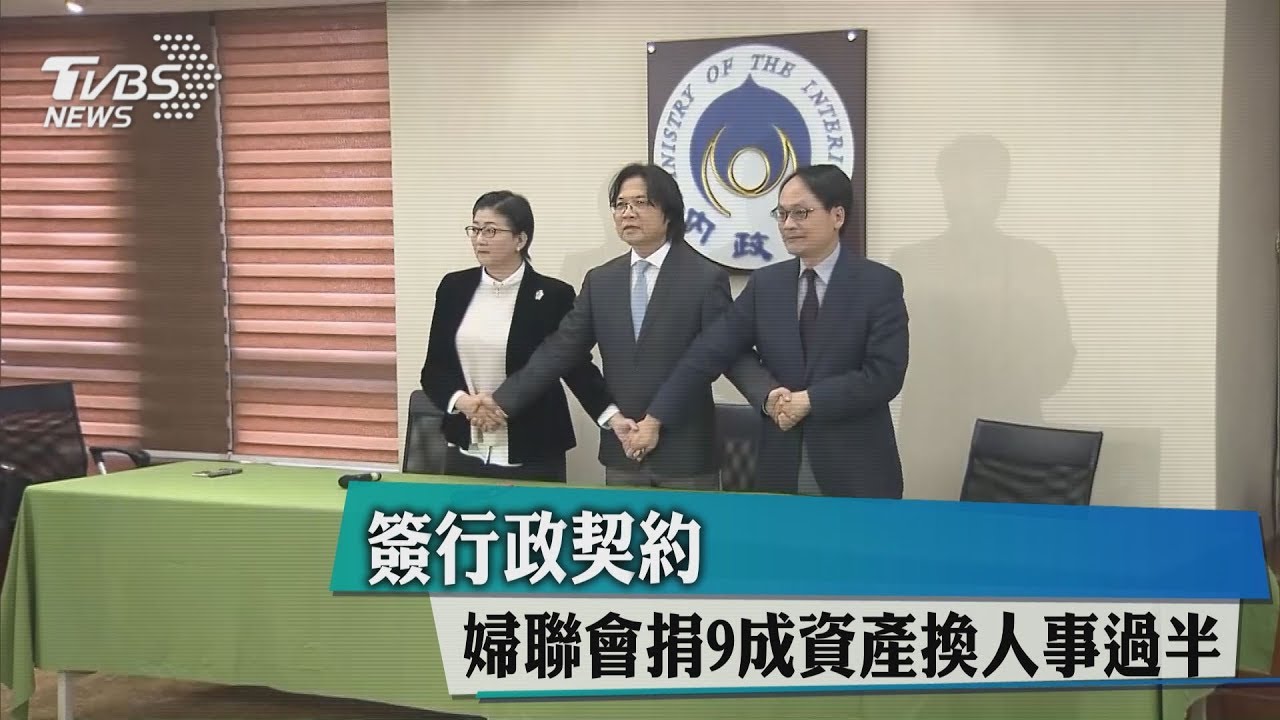 簽行政契約　婦聯會捐9成資產換人事過半