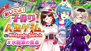 【#水龍家の食卓】おいでよ！子作り人生ゲーム✨✨